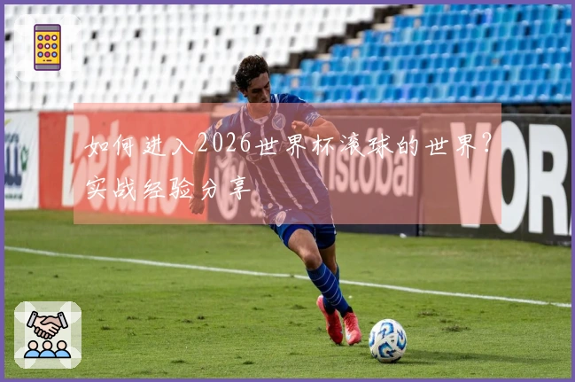如何进入2026世界杯滚球的世界？实战经验分享