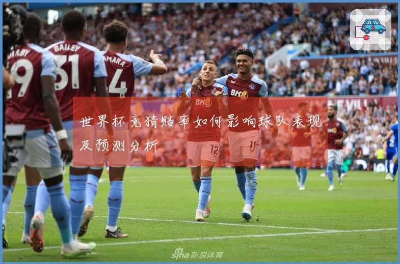 世界杯竞猜赔率如何影响球队表现及预测分析
