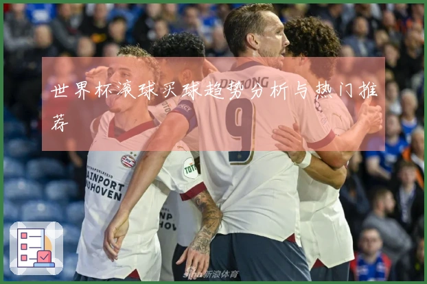 世界杯滚球买球趋势分析与热门推荐