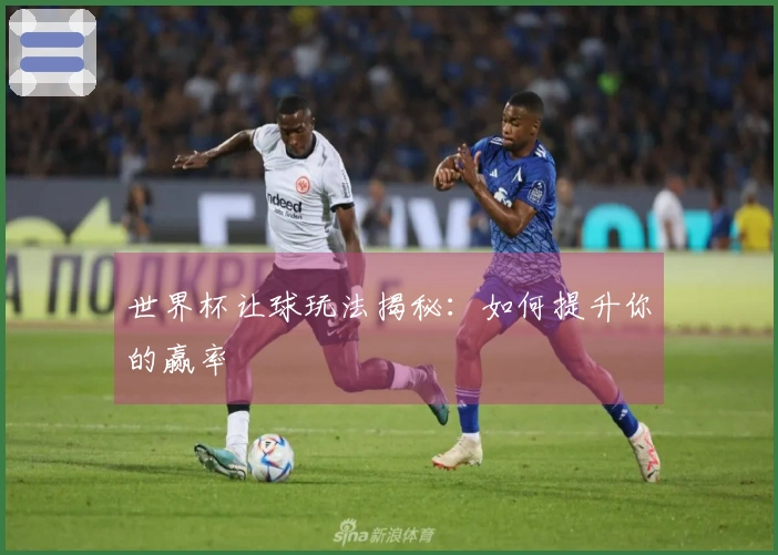 世界杯让球玩法揭秘：如何提升你的赢率